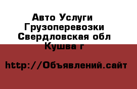 Авто Услуги - Грузоперевозки. Свердловская обл.,Кушва г.